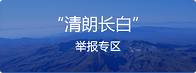 “清朗长白”举报专区