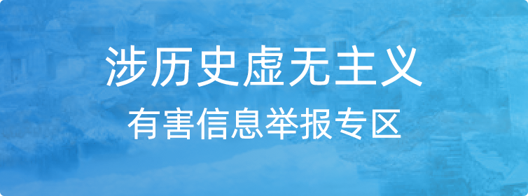 涉历史虚无主义有害信息