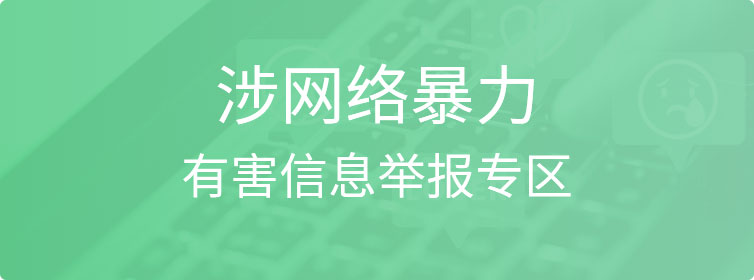 涉网络暴力有害信息